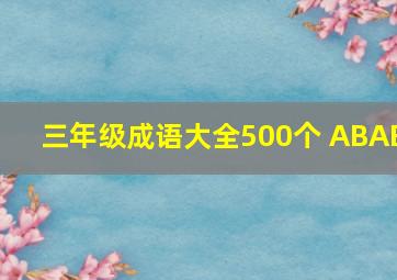 三年级成语大全500个 ABAB